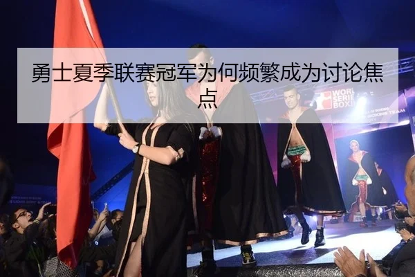 勇士夏季联赛冠军为何频繁成为讨论焦点